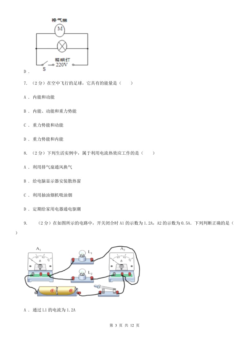 新人教版2019-2020学年九年级物理第一次月考试卷（I）卷.doc_第3页