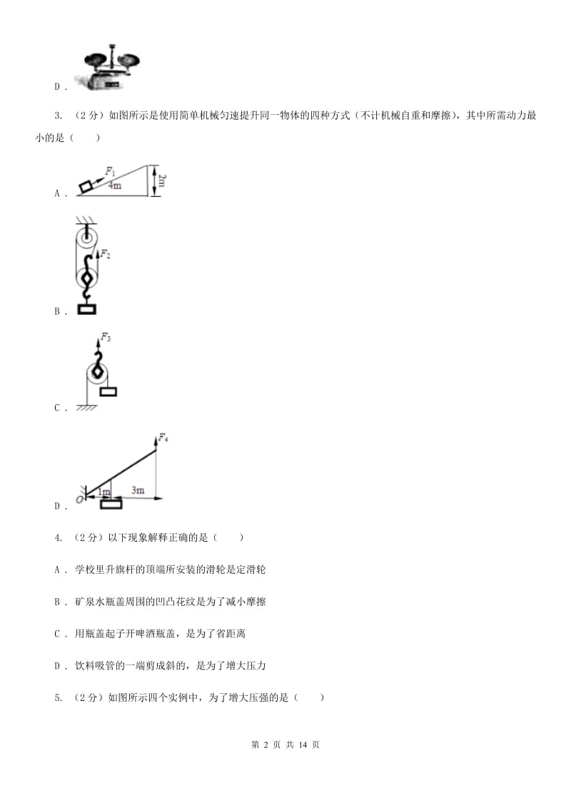 苏科版物理八年级下册第十二章第1节杠杆同步练习.doc_第2页