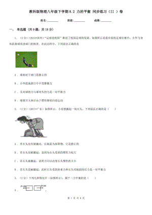 教科版物理八年級下學期8.2 力的平衡 同步練習（II ）卷.doc