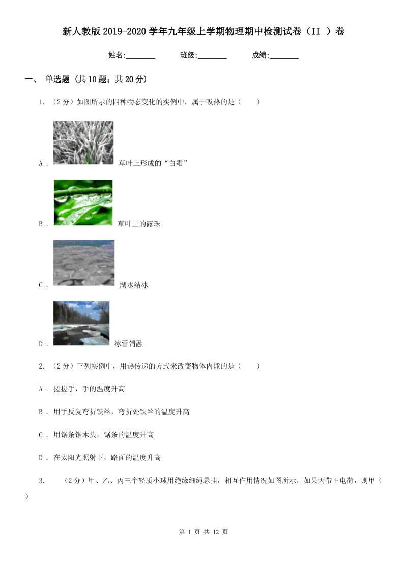 新人教版2019-2020学年九年级上学期物理期中检测试卷（II ）卷.doc_第1页