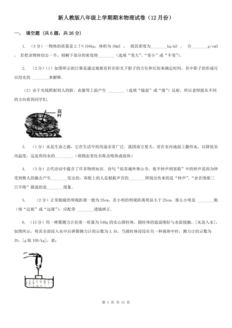 新人教版八年级上学期期末物理试卷（12月份）.doc_第1页