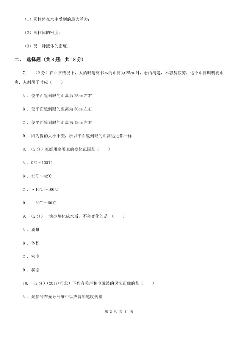 新人教版八年级上学期期末物理试卷（12月份）.doc_第2页