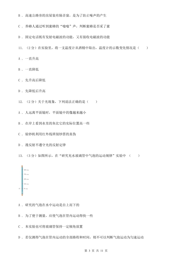 新人教版八年级上学期期末物理试卷（12月份）.doc_第3页