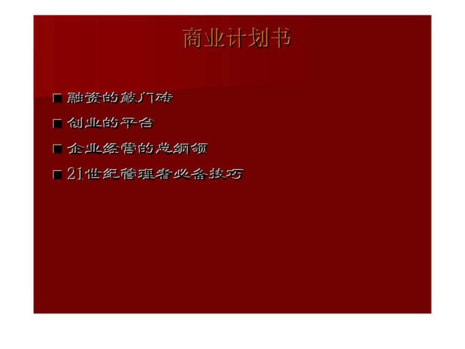 《商業(yè)計劃書》PPT課件.ppt_第1頁