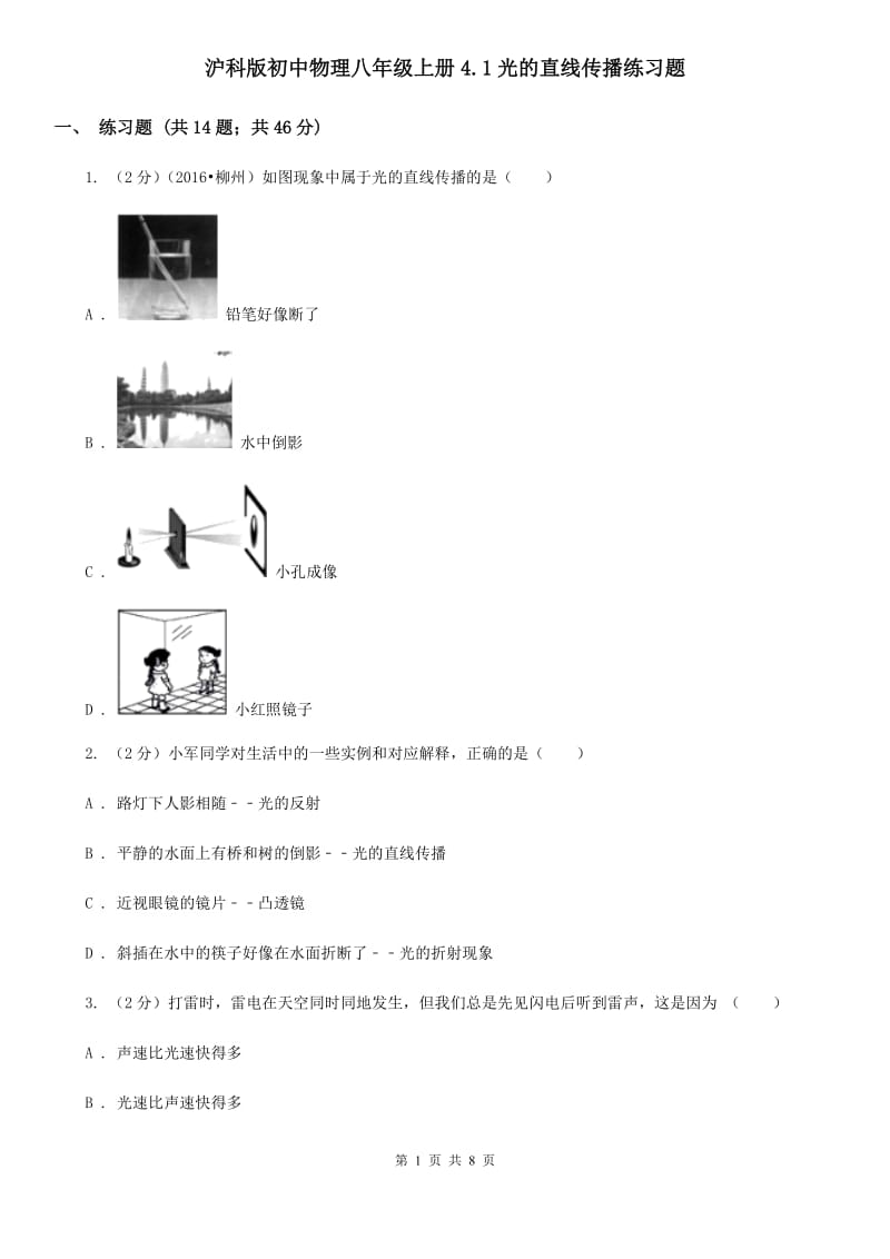 沪科版初中物理八年级上册4.1光的直线传播练习题.doc_第1页