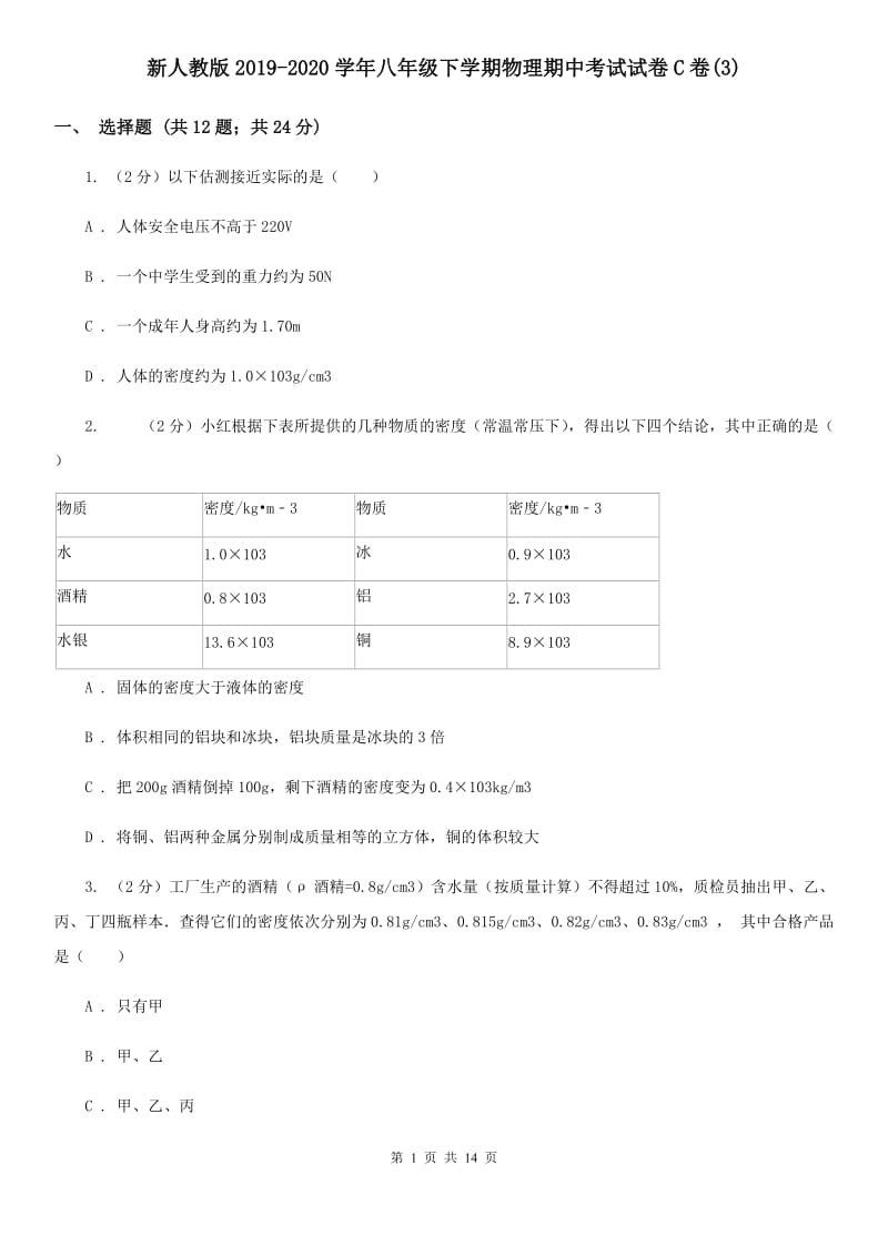 新人教版2019-2020学年八年级下学期物理期中考试试卷C卷(3).doc_第1页