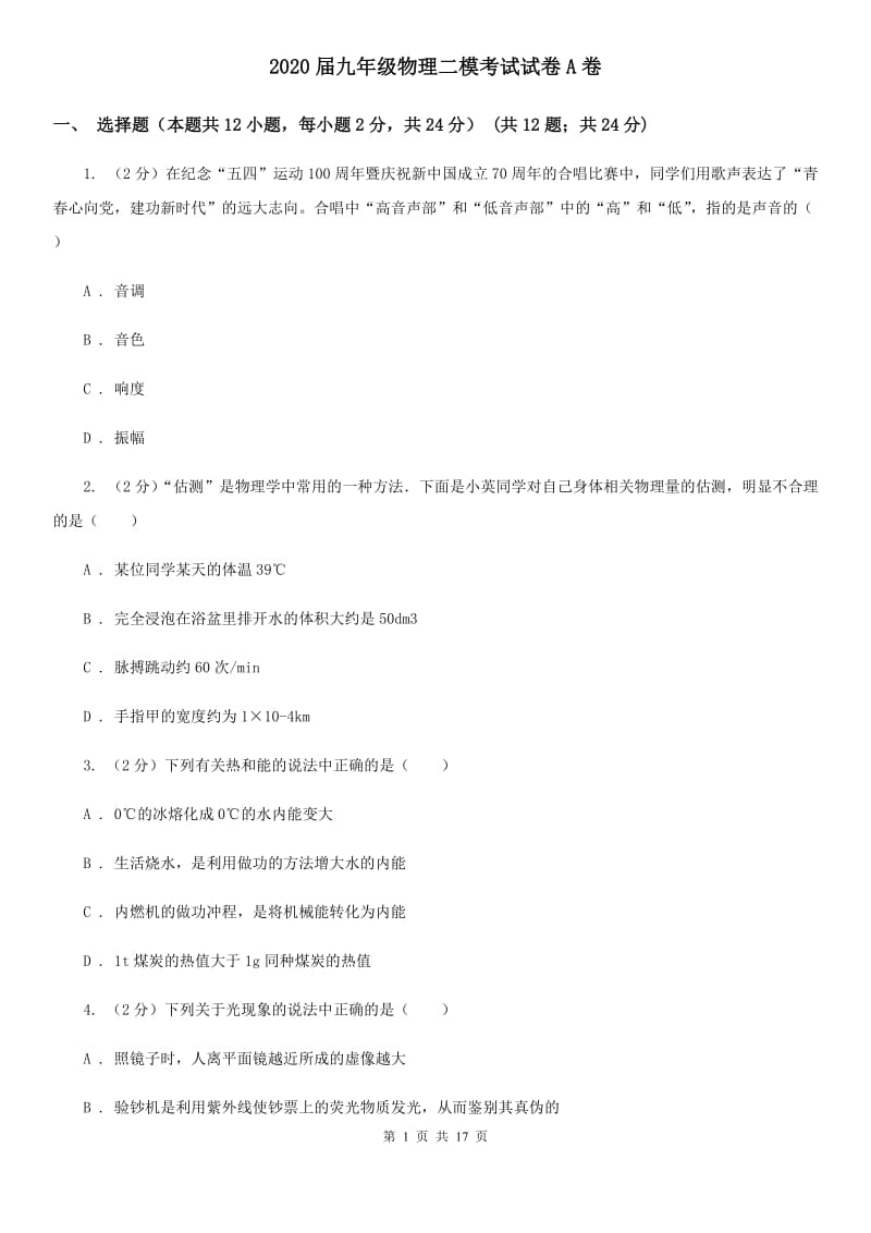 2020届九年级物理二模考试试卷A卷.doc_第1页