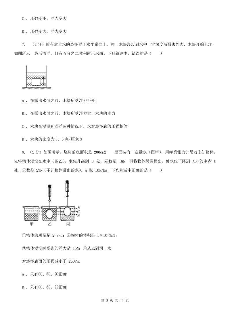 2020届中考复习专题18：浮力A卷.doc_第3页