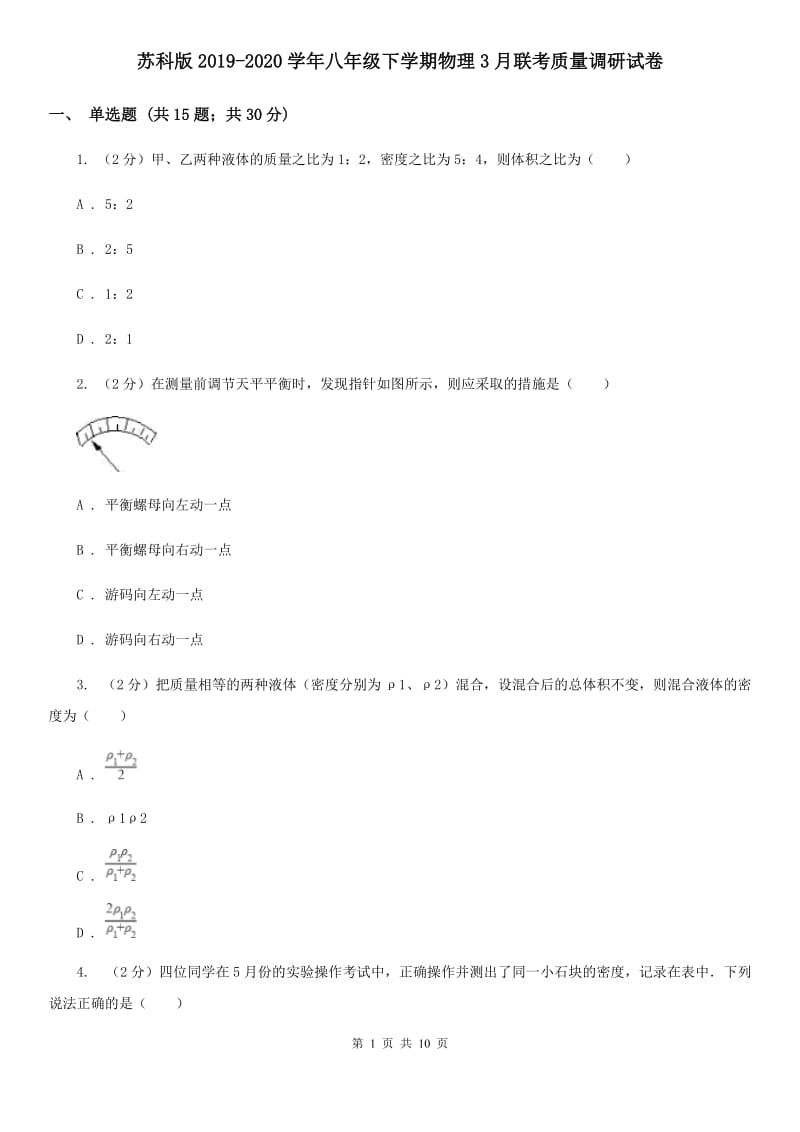 苏科版2019-2020学年八年级下学期物理3月联考质量调研试卷.doc_第1页