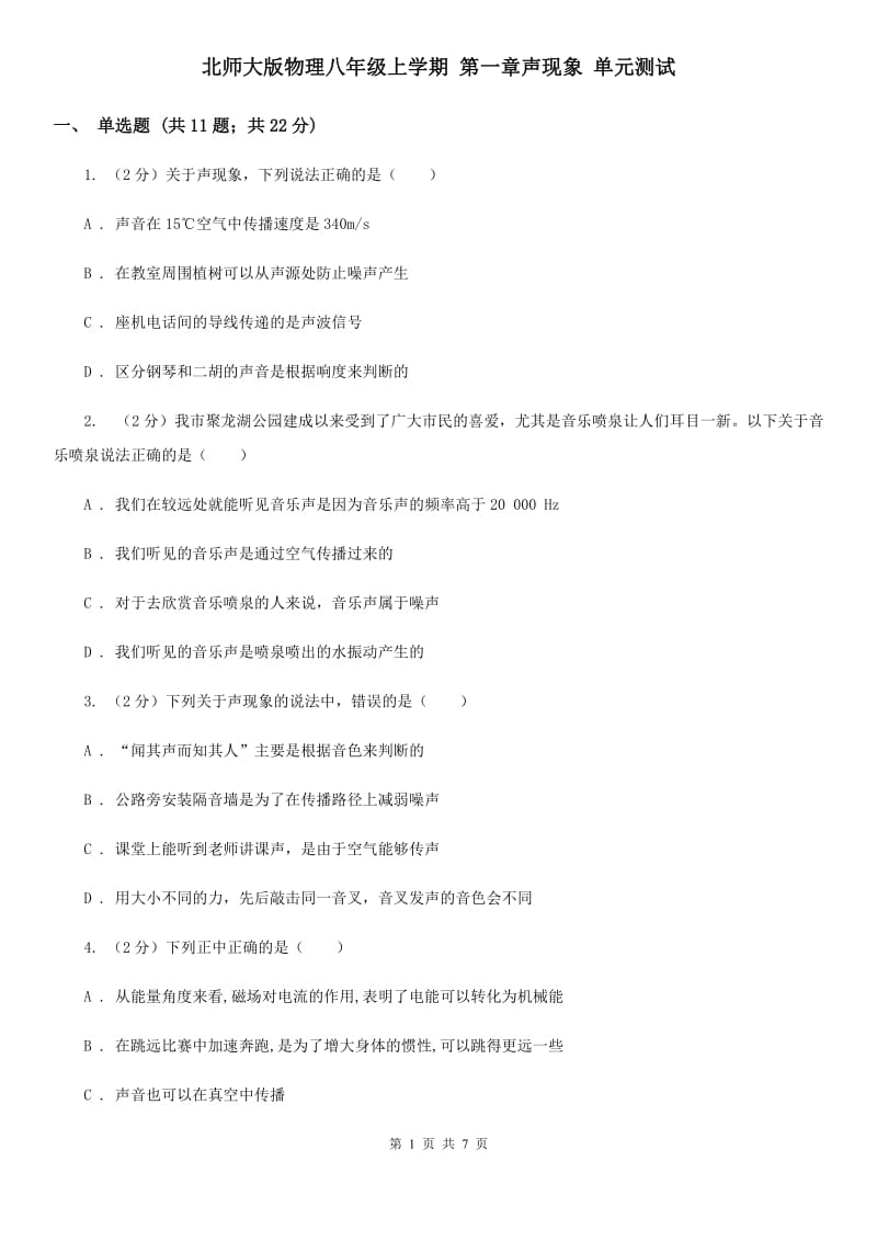 北师大版物理八年级上学期 第一章声现象 单元测试.doc_第1页