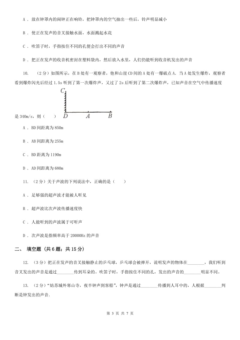 北师大版物理八年级上学期 第一章声现象 单元测试.doc_第3页