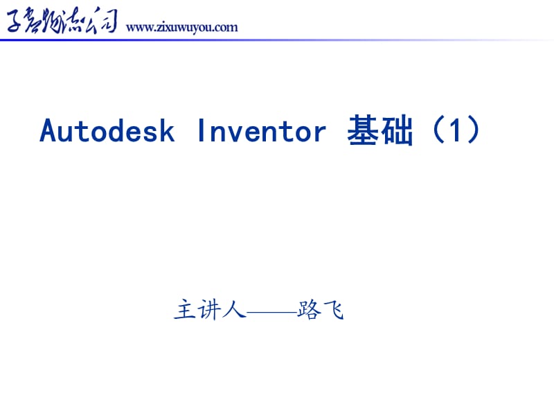 Inventor初级入门教程-1-7讲.ppt_第1页