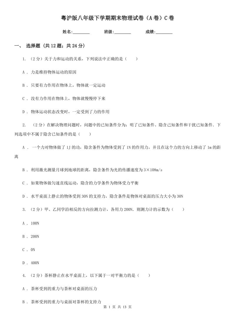 粤沪版八年级下学期期末物理试卷（A卷）C卷.doc_第1页