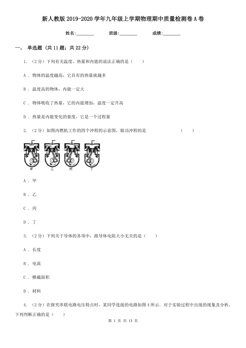 新人教版2019-2020学年九年级上学期物理期中质量检测卷A卷.doc_第1页