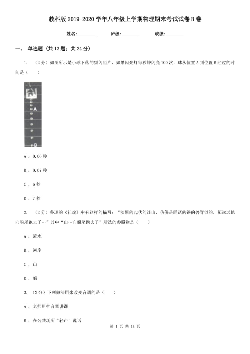 教科版2019-2020学年八年级上学期物理期末考试试卷B卷.doc_第1页