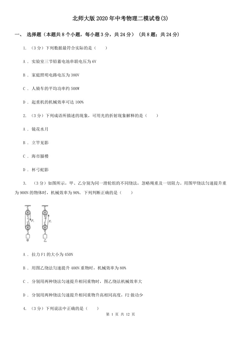 北师大版2020年中考物理二模试卷(3).doc_第1页