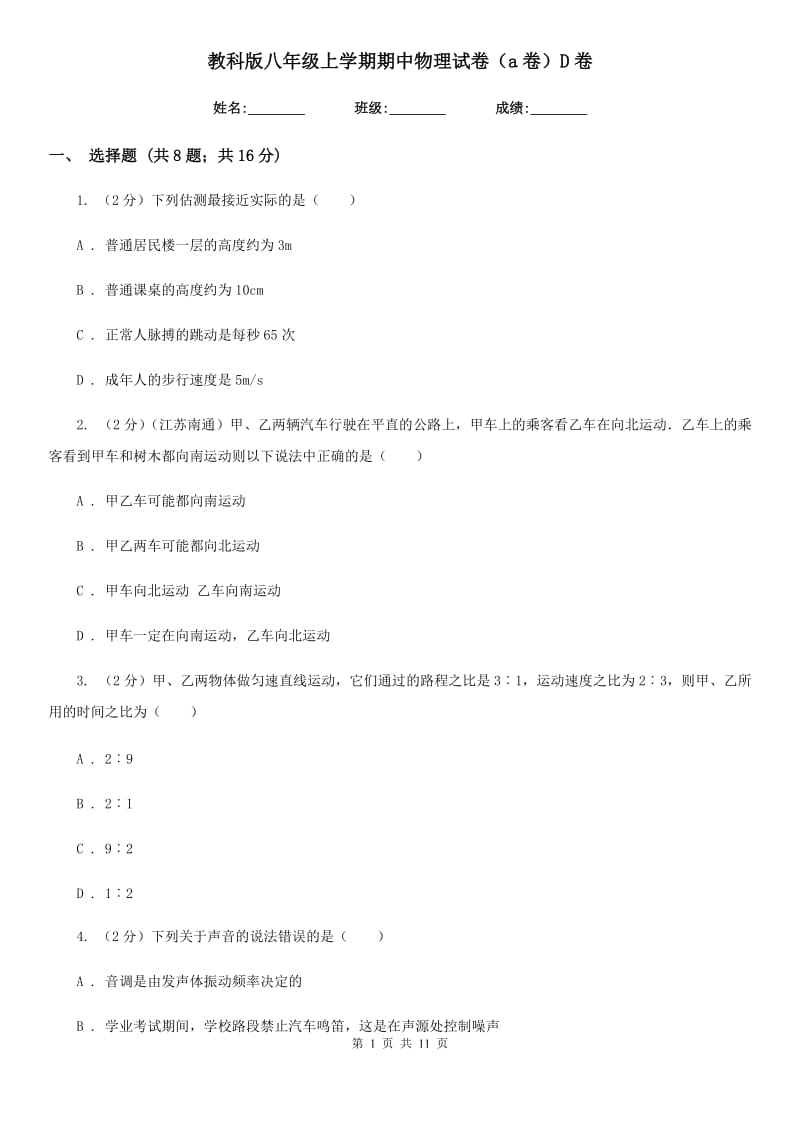 教科版八年级上学期期中物理试卷（a卷）D卷.doc_第1页