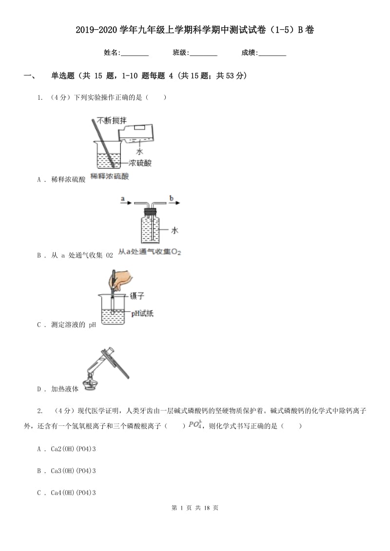 2019-2020学年九年级上学期科学期中测试试卷（1-5）B卷.doc_第1页