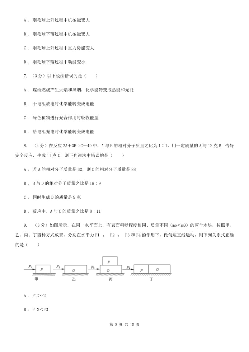 2019-2020学年九年级上学期科学期中测试试卷（1-5）B卷.doc_第3页