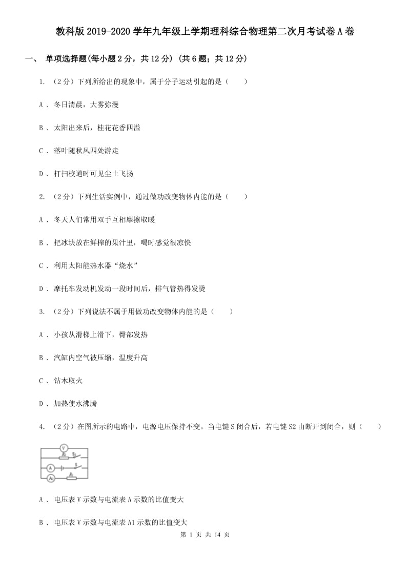 教科版2019-2020学年九年级上学期理科综合物理第二次月考试卷A卷.doc_第1页