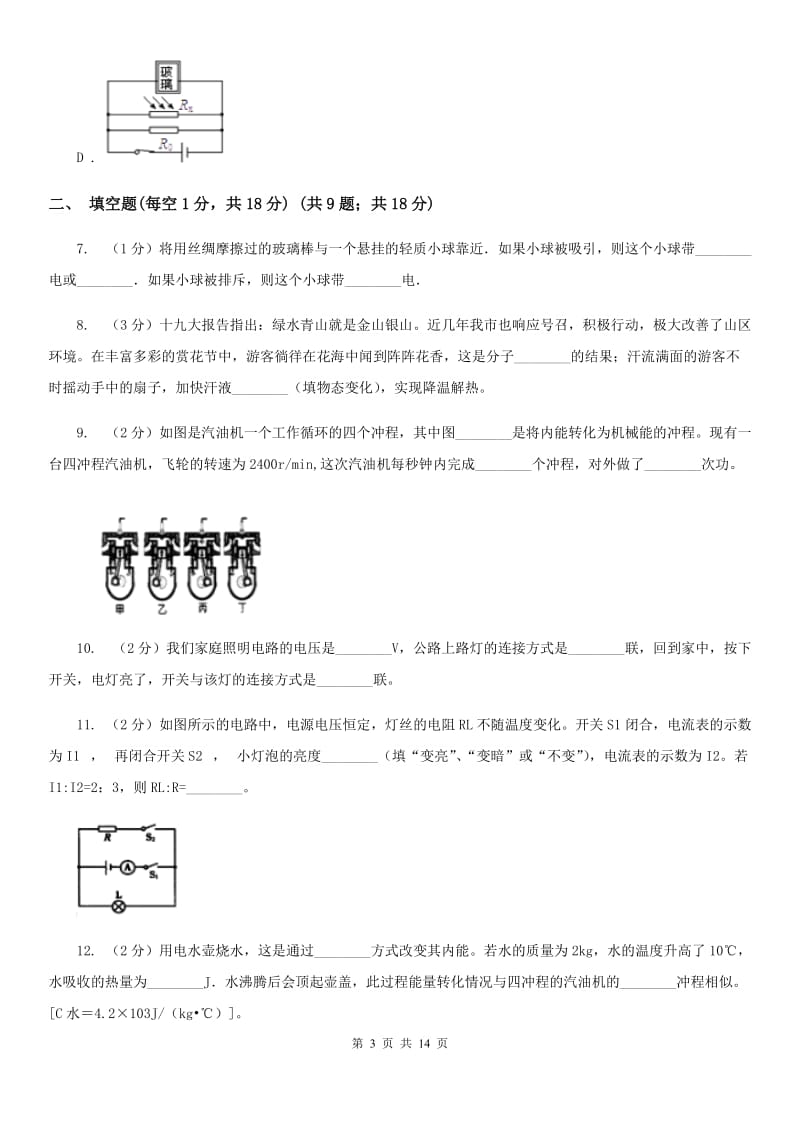 教科版2019-2020学年九年级上学期理科综合物理第二次月考试卷A卷.doc_第3页