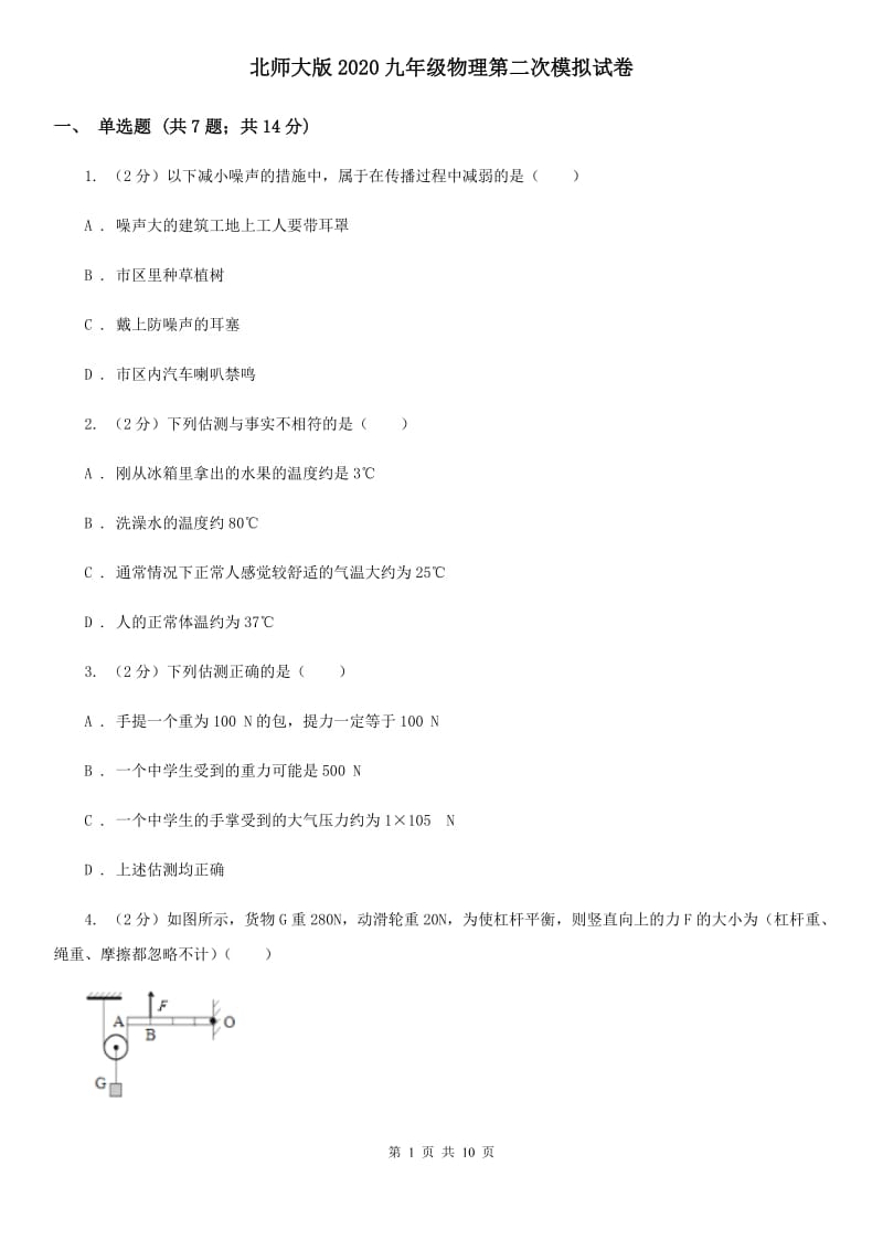 北师大版2020九年级物理第二次模拟试卷.doc_第1页