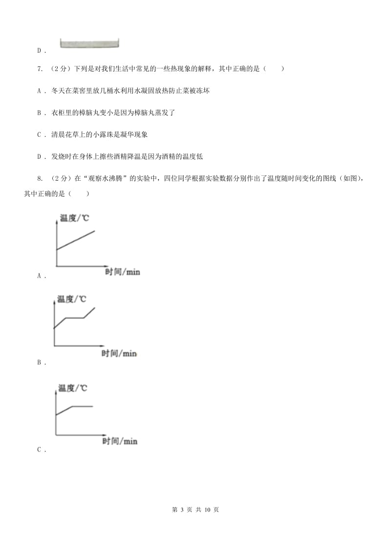 苏科版物理八年级上学期 4.2 探究汽化和液化的特点 同步练习.doc_第3页