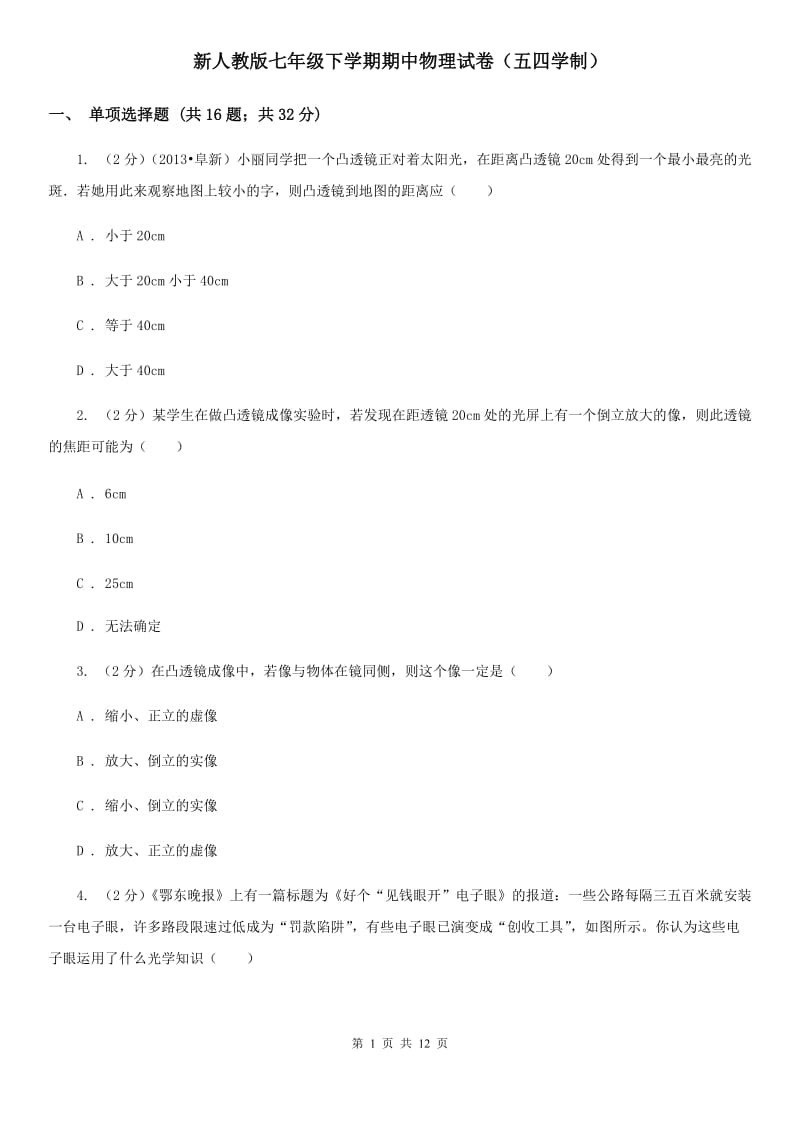 新人教版七年级下学期期中物理试卷（五四学制）.doc_第1页