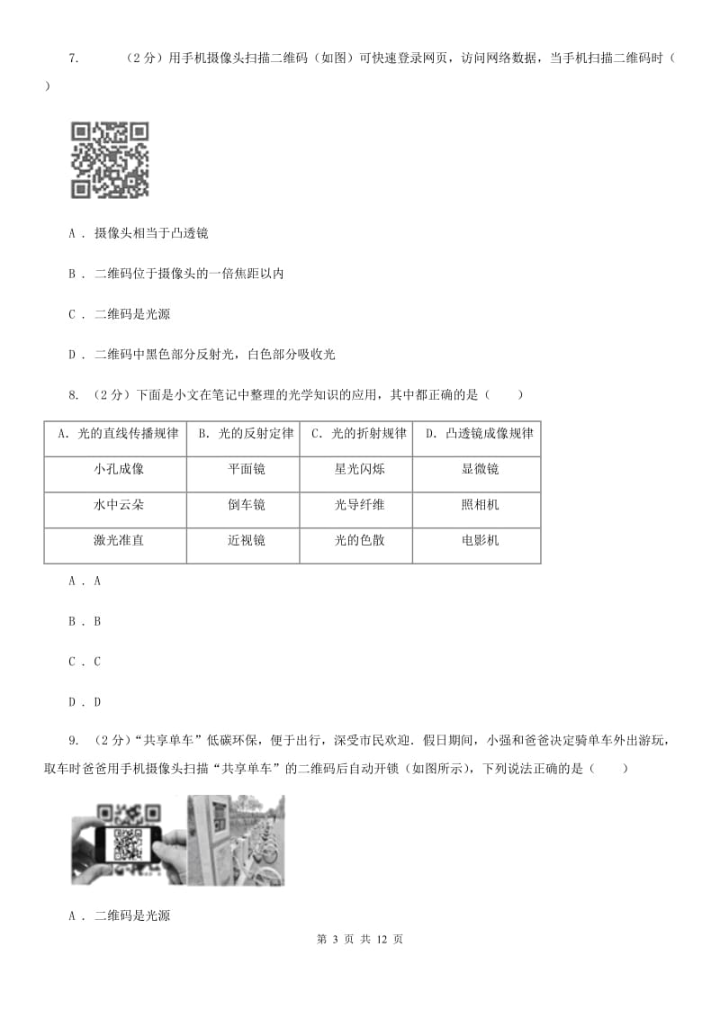 新人教版七年级下学期期中物理试卷（五四学制）.doc_第3页