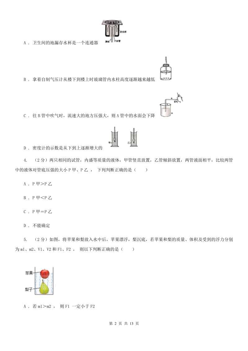 教科版2020年初中物理中考复习 12：液体的压强 大气压强 流体的强C卷.doc_第2页