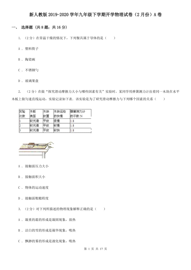 新人教版2019-2020学年九年级下学期开学物理试卷（2月份）A卷.doc_第1页