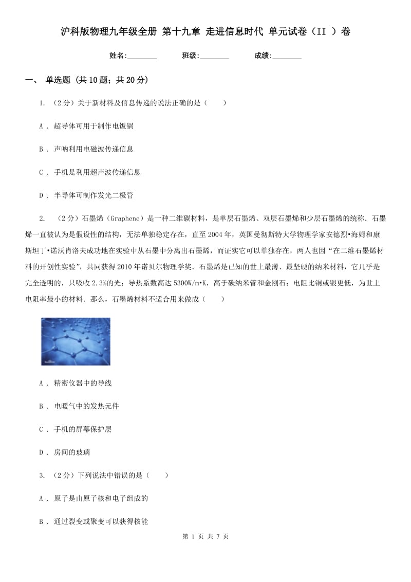 沪科版物理九年级全册 第十九章 走进信息时代 单元试卷（II ）卷.doc_第1页