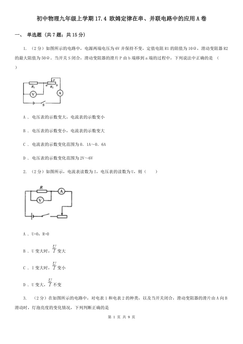 初中物理九年级上学期17.4 欧姆定律在串、并联电路中的应用A卷.doc_第1页