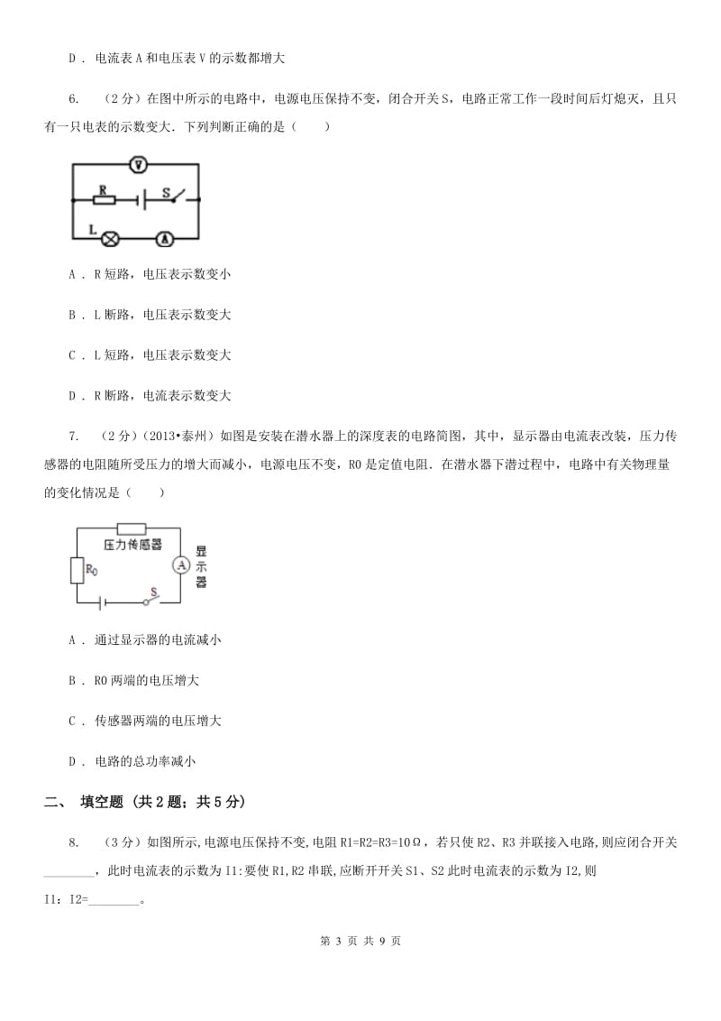 初中物理九年级上学期17.4 欧姆定律在串、并联电路中的应用A卷.doc_第3页