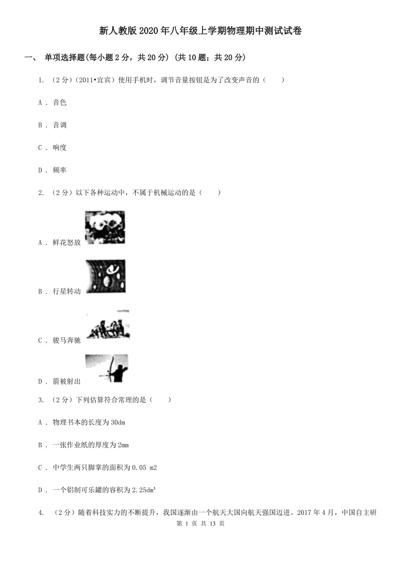 新人教版2020年八年级上学期物理期中测试试卷.doc_第1页