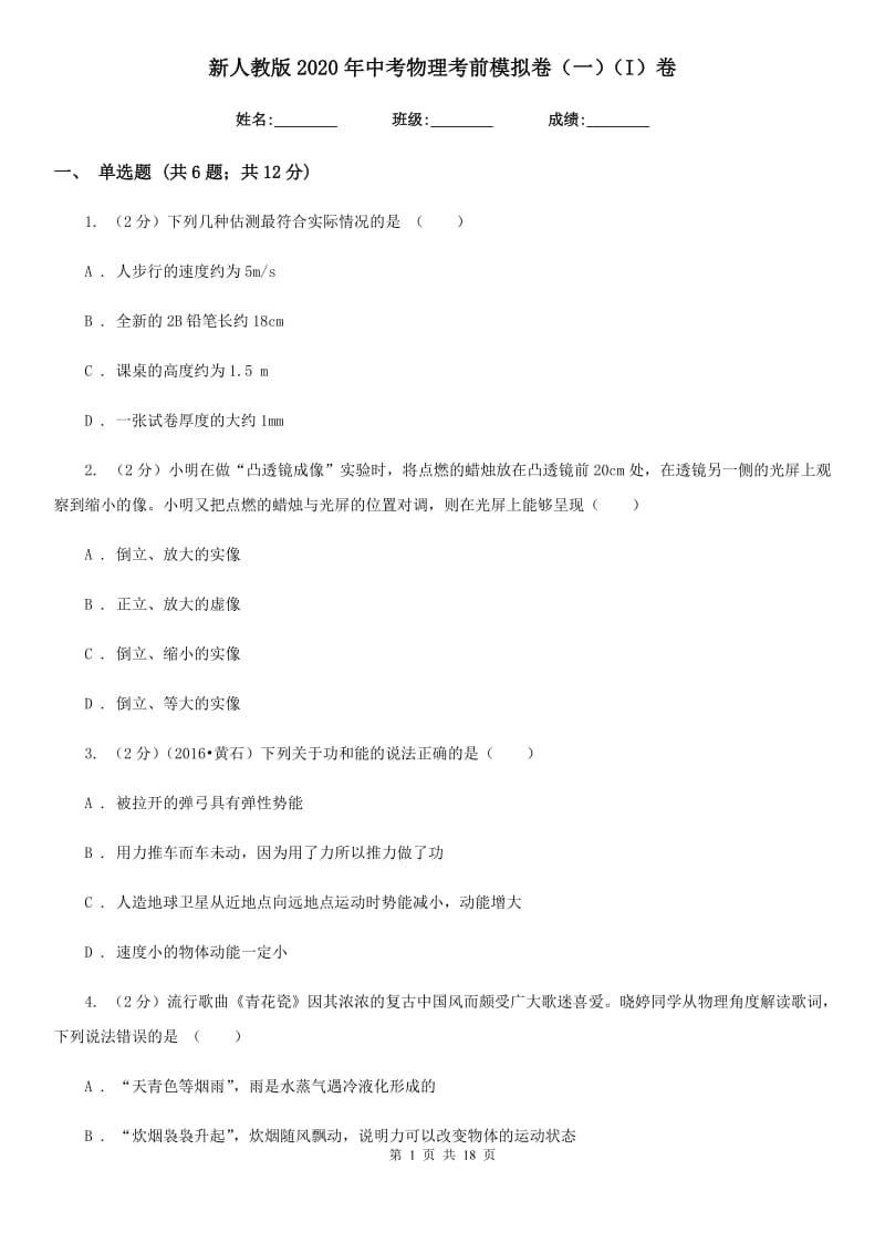 新人教版2020年中考物理考前模拟卷（一）（I）卷.doc_第1页