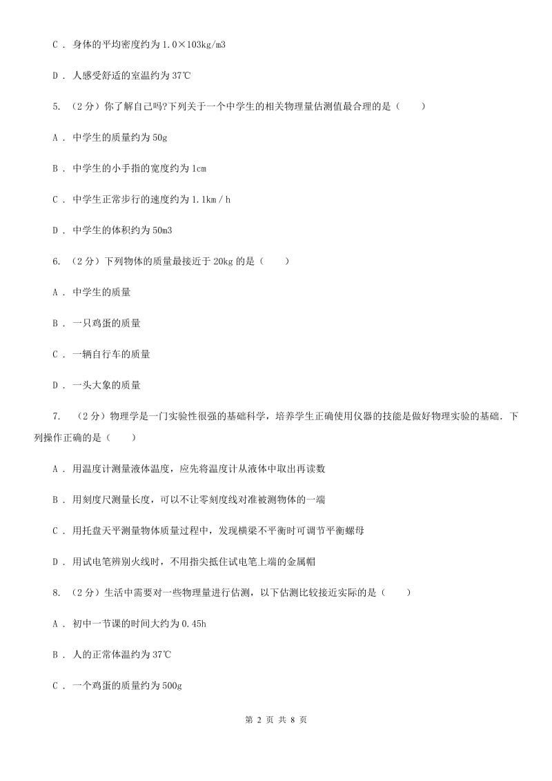 人教版物理八年级上册第六章第一节 质量 同步训练C卷.doc_第2页