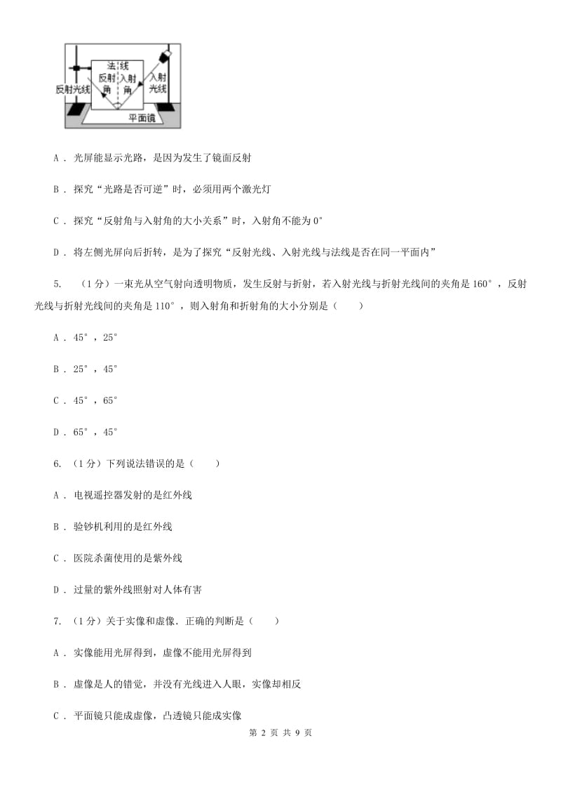 沪科版2019-2020学年八年级上学期物理第二次月考试卷.doc_第2页