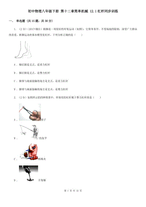 初中物理八年級下冊 第十二章簡單機械 12.1杠桿同步訓練.doc