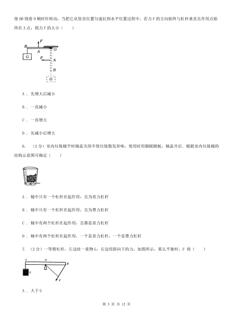 初中物理八年级下册 第十二章简单机械 12.1杠杆同步训练.doc_第3页