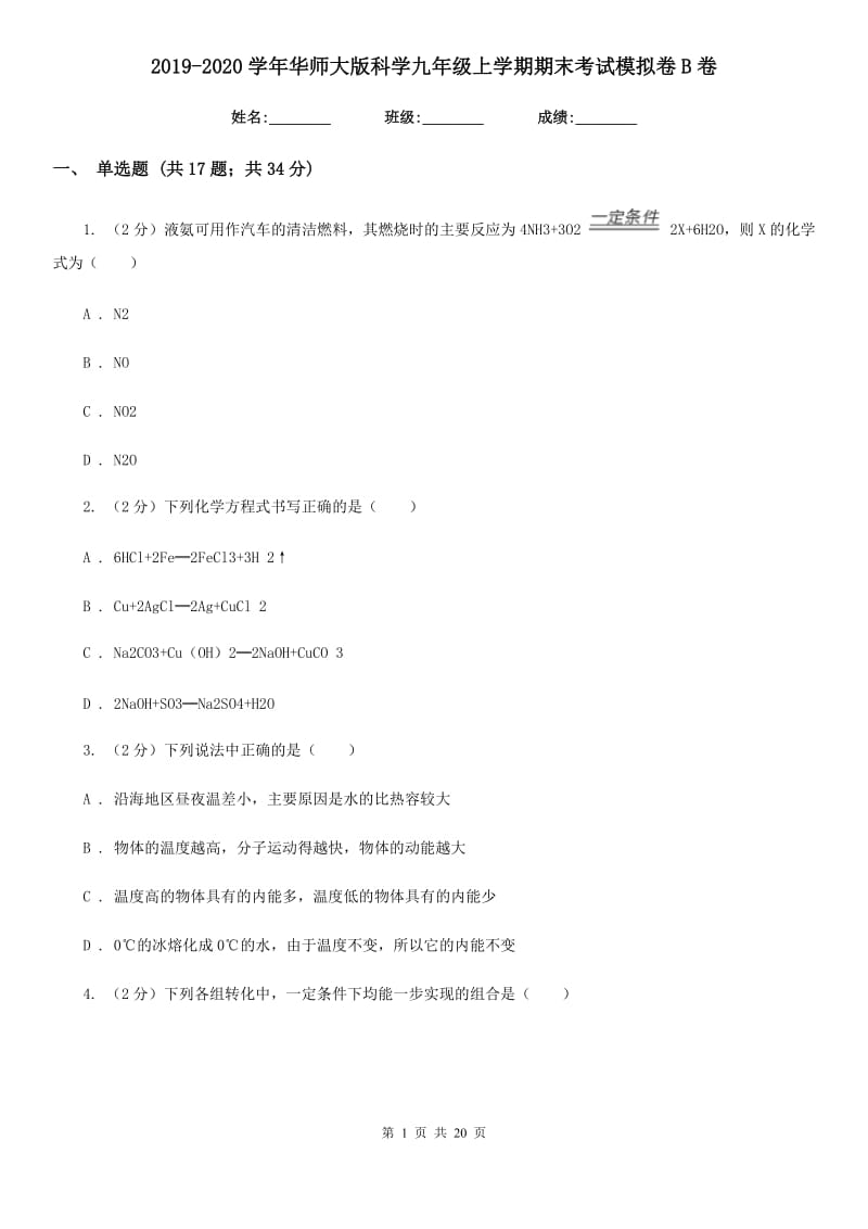 2019-2020学年华师大版科学九年级上学期期末考试模拟卷B卷.doc_第1页