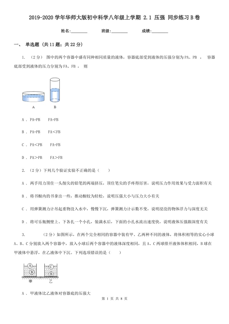 2019-2020学年华师大版初中科学八年级上学期 2.1 压强 同步练习B卷.doc_第1页