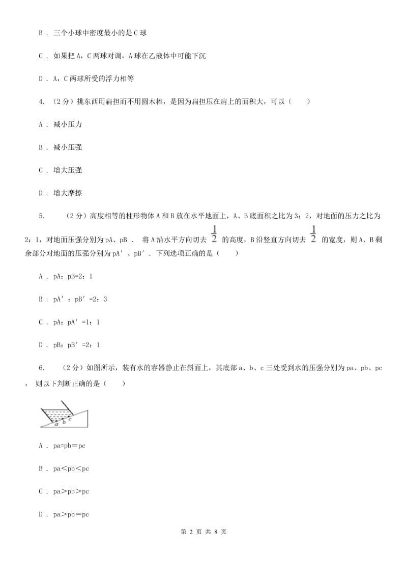 2019-2020学年华师大版初中科学八年级上学期 2.1 压强 同步练习B卷.doc_第2页