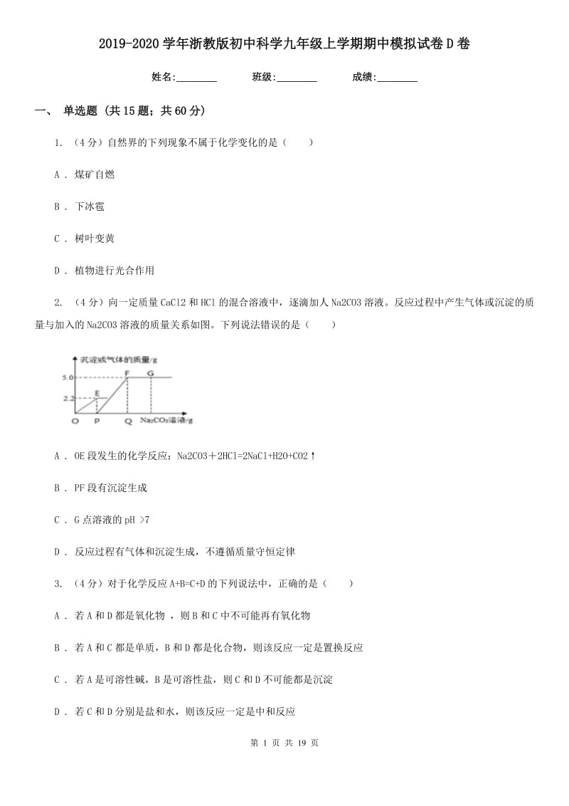 2019-2020学年浙教版初中科学九年级上学期期中模拟试卷D卷.doc_第1页