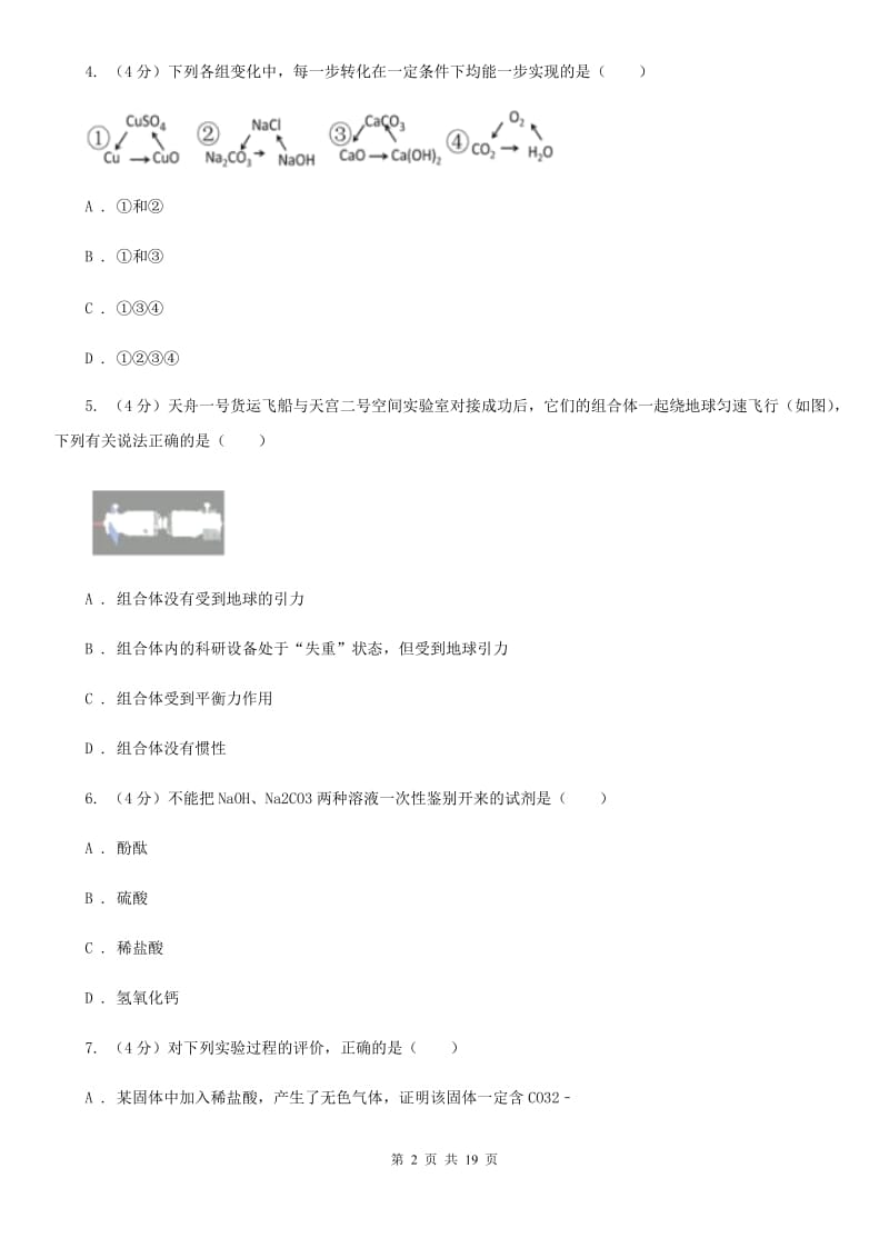 2019-2020学年浙教版初中科学九年级上学期期中模拟试卷D卷.doc_第2页