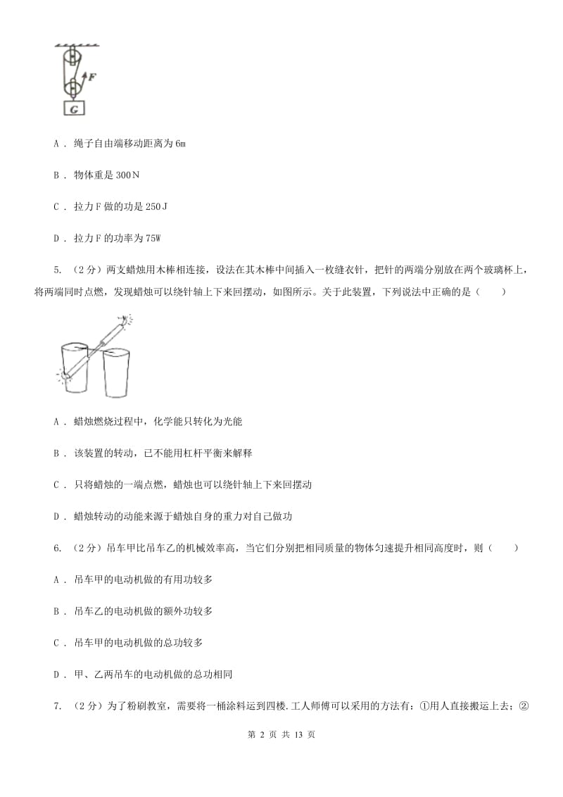 粤沪版物理八年级下册第十二章第3节机械效率同步检测卷.doc_第2页