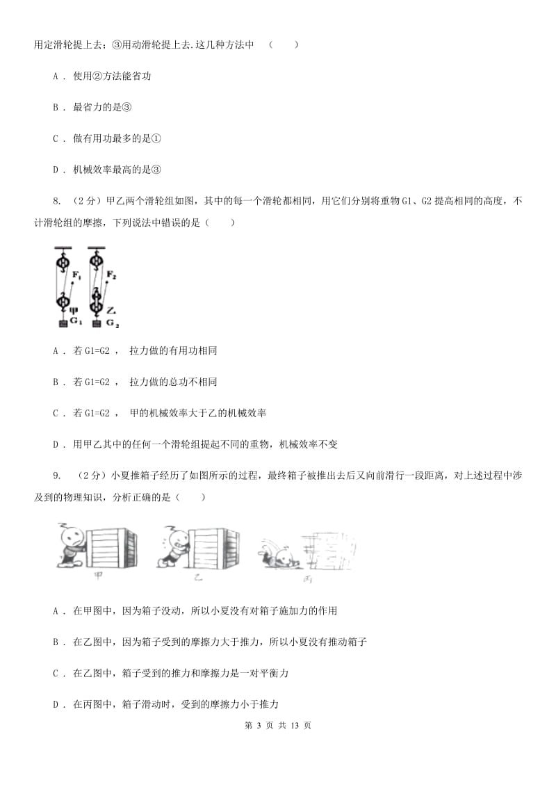 粤沪版物理八年级下册第十二章第3节机械效率同步检测卷.doc_第3页