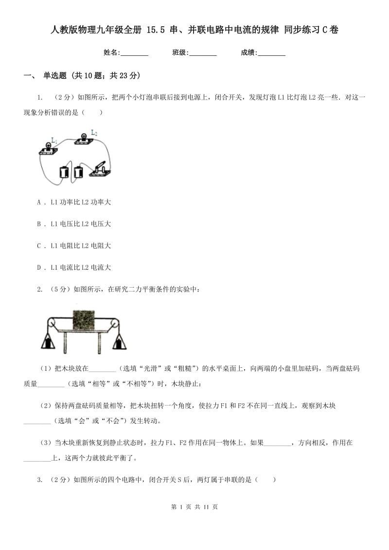 人教版物理九年级全册 15.5 串、并联电路中电流的规律 同步练习C卷.doc_第1页