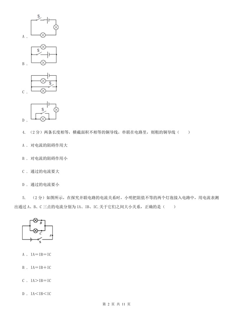 人教版物理九年级全册 15.5 串、并联电路中电流的规律 同步练习C卷.doc_第2页