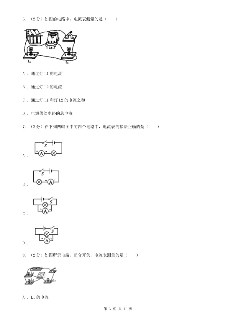 人教版物理九年级全册 15.5 串、并联电路中电流的规律 同步练习C卷.doc_第3页